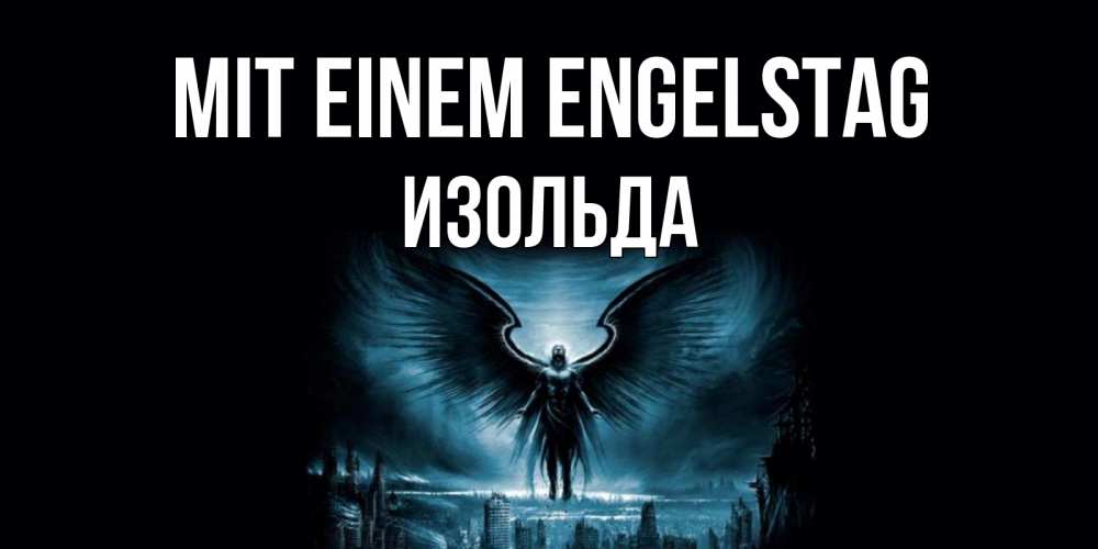 Открытка на каждый день с именем, Изольда Mit einem Engelstag ангел, день ангела Прикольная открытка с пожеланием онлайн скачать бесплатно 