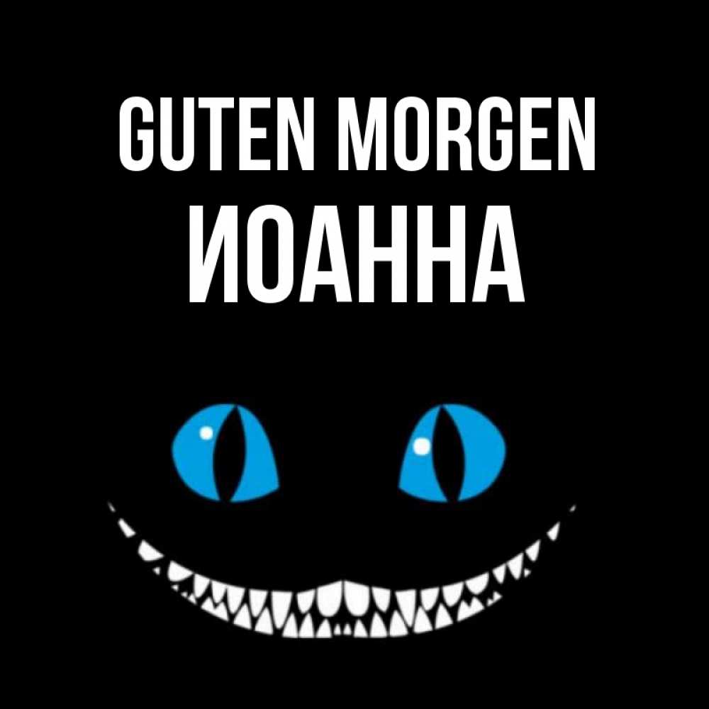 Открытка на каждый день с именем, Иоанна Guten Morgen голубые глаза и зубки Прикольная открытка с пожеланием онлайн скачать бесплатно 