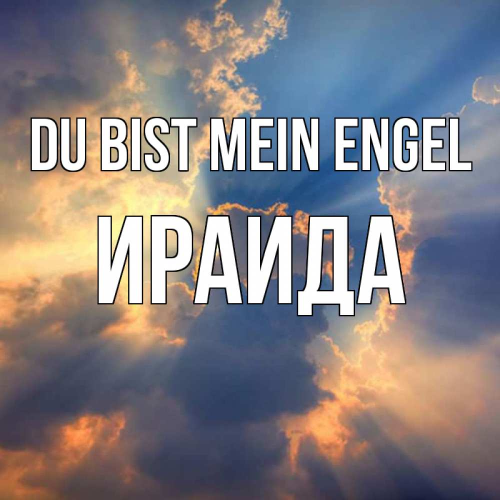 Открытка на каждый день с именем, Ираида Du bist mein Engel ангельский свет сквозь облака Прикольная открытка с пожеланием онлайн скачать бесплатно 