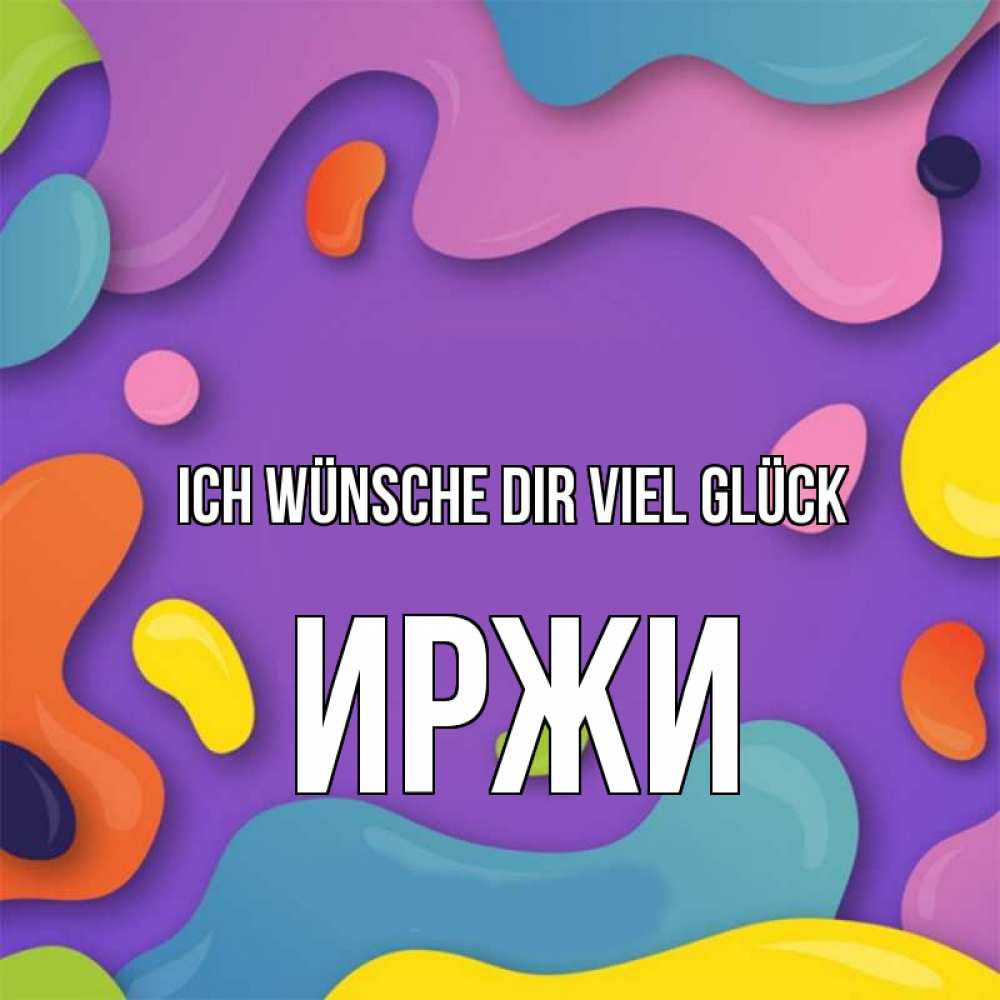 Открытка на каждый день с именем, Иржи Ich wünsche dir viel Glück абстрактное что то Прикольная открытка с пожеланием онлайн скачать бесплатно 