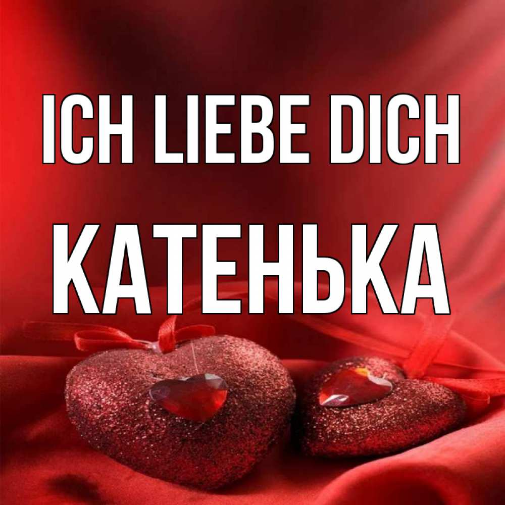 Открытка на каждый день с именем, Катенька Ich liebe dich с лентами Прикольная открытка с пожеланием онлайн скачать бесплатно 