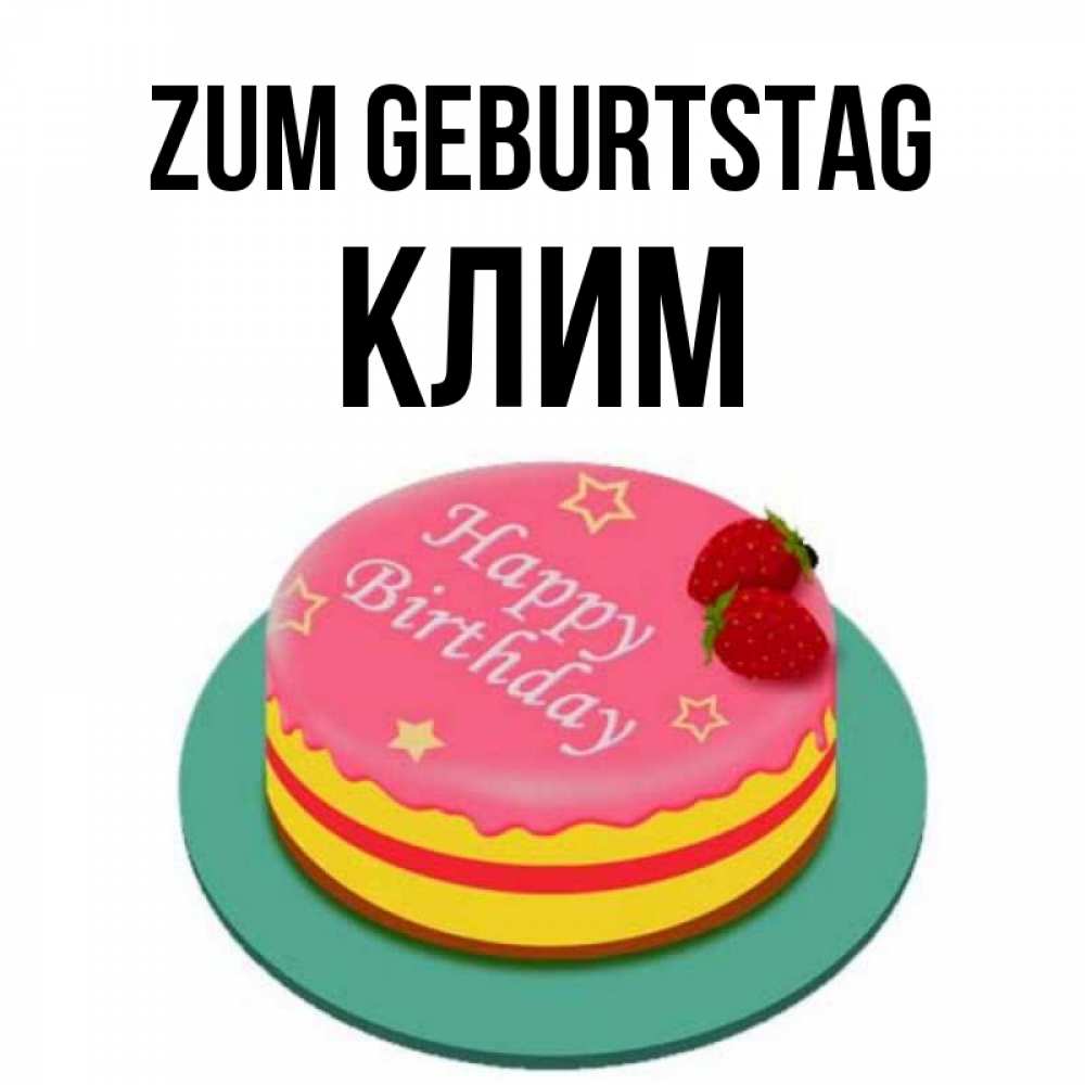 Открытка на каждый день с именем, Клим Zum Geburtstag торт, клубника, днюха Прикольная открытка с пожеланием онлайн скачать бесплатно 