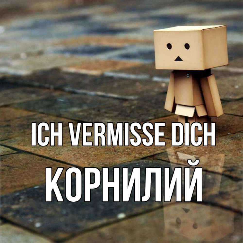 Открытка на каждый день с именем, Корнилий Ich vermisse dich куколка из картона в стиле майнкрафт Прикольная открытка с пожеланием онлайн скачать бесплатно 
