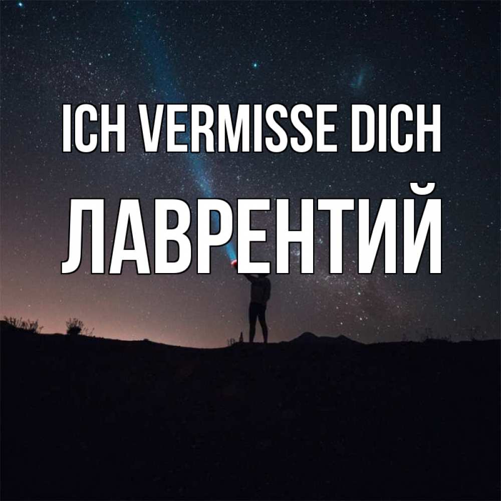 Открытка на каждый день с именем, Лаврентий Ich vermisse dich звезды и луч света Прикольная открытка с пожеланием онлайн скачать бесплатно 