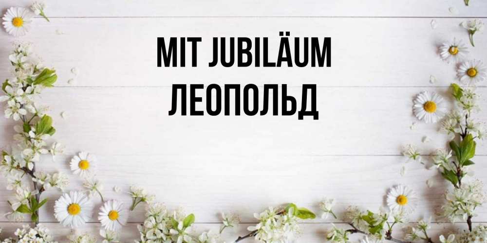 Открытка на каждый день с именем, Леопольд Mit Jubiläum Воздушные шары Прикольная открытка с пожеланием онлайн скачать бесплатно 
