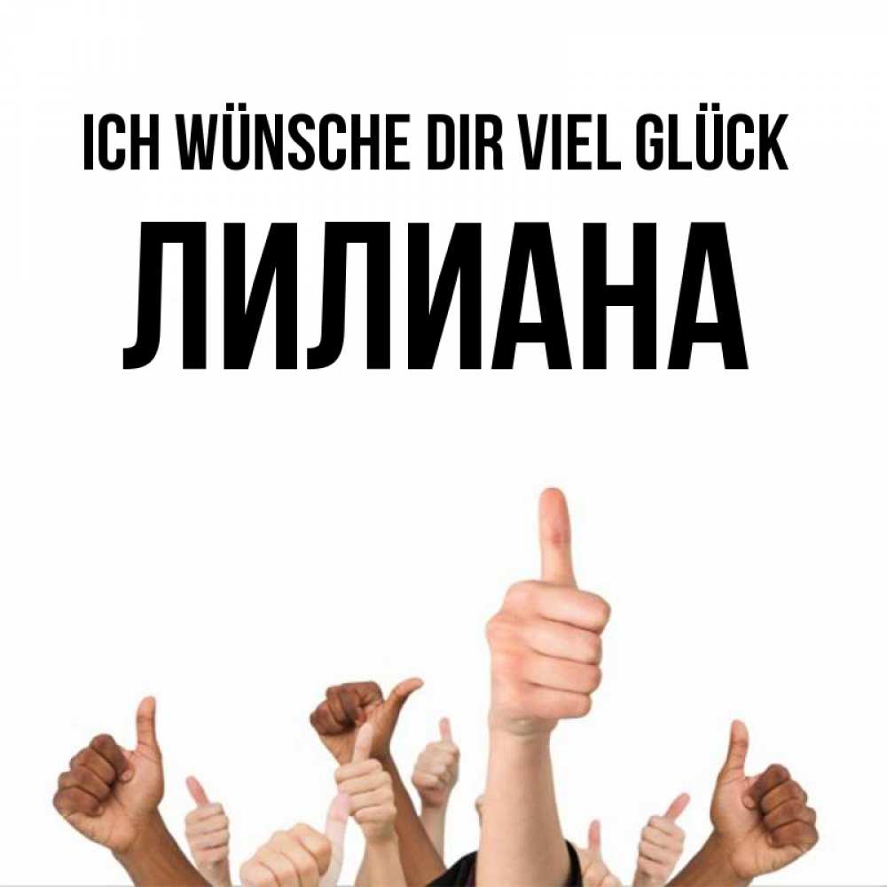 Открытка на каждый день с именем, Лилиана Ich wünsche dir viel Glück молодцом Прикольная открытка с пожеланием онлайн скачать бесплатно 