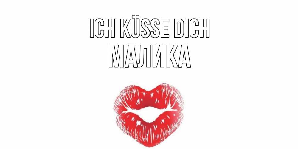 Открытка на каждый день с именем, Малика Ich küsse dich поцелуй Прикольная открытка с пожеланием онлайн скачать бесплатно 