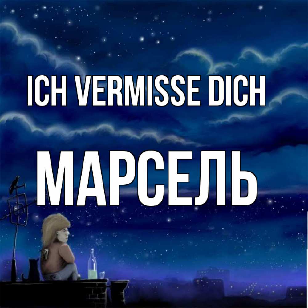 Открытка на каждый день с именем, Марсель Ich vermisse dich на крыше 1 Прикольная открытка с пожеланием онлайн скачать бесплатно 