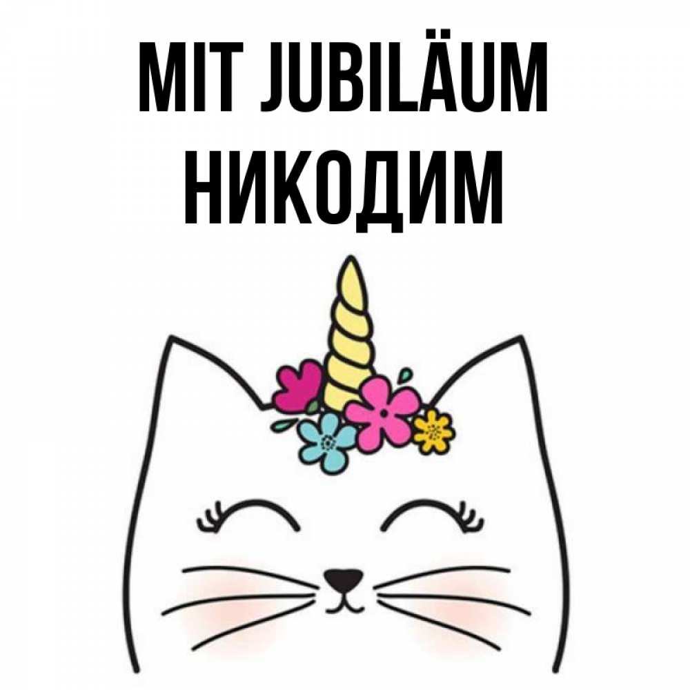 Открытка на каждый день с именем, Никодим Mit Jubiläum милый кот с одним рожком Прикольная открытка с пожеланием онлайн скачать бесплатно 