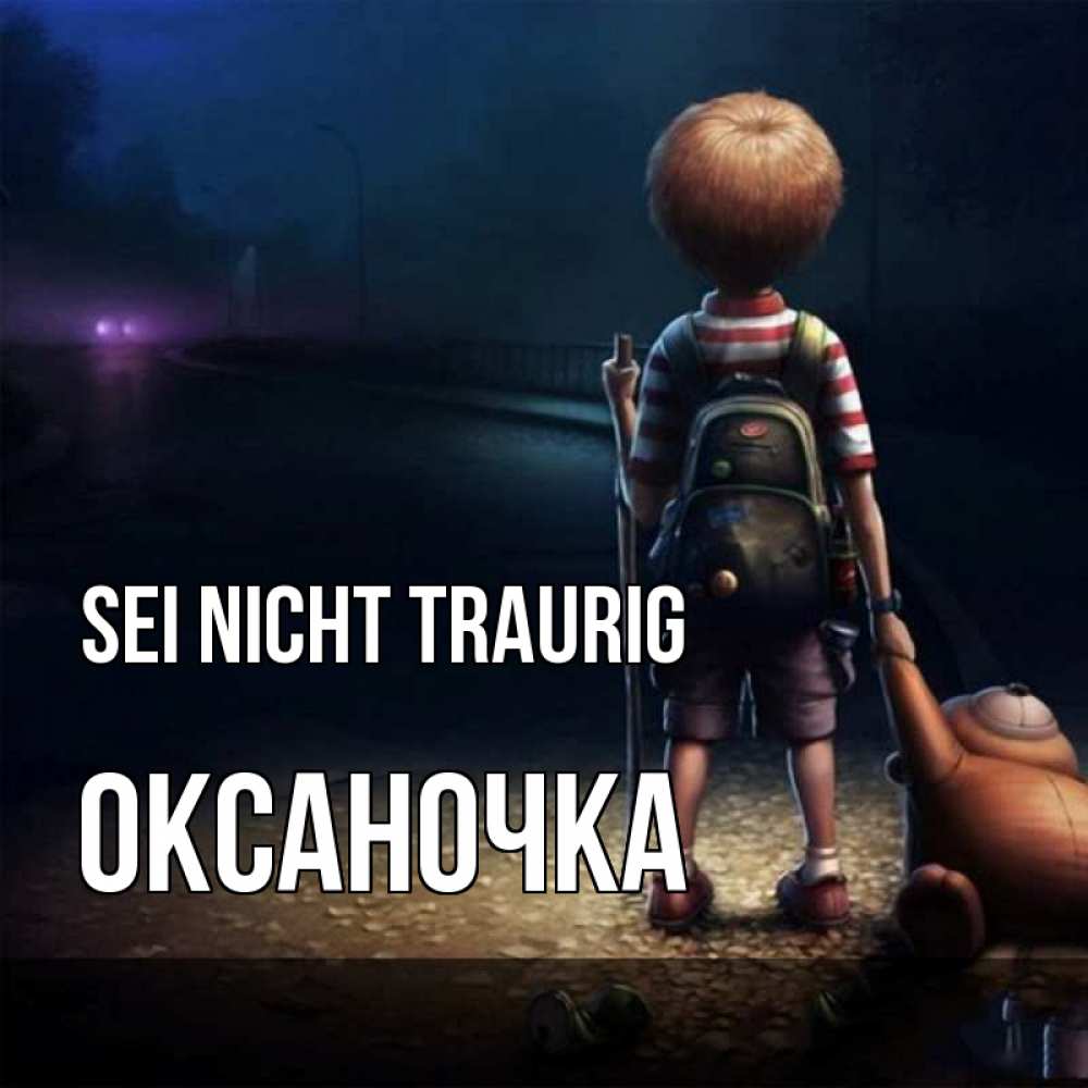 Открытка на каждый день с именем, Оксаночка Sei nicht traurig мишка рюкзак ребенок Прикольная открытка с пожеланием онлайн скачать бесплатно 