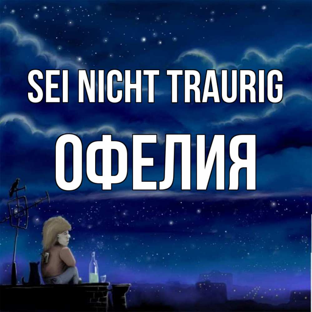 Открытка на каждый день с именем, Офелия Sei nicht traurig город с крыши Прикольная открытка с пожеланием онлайн скачать бесплатно 
