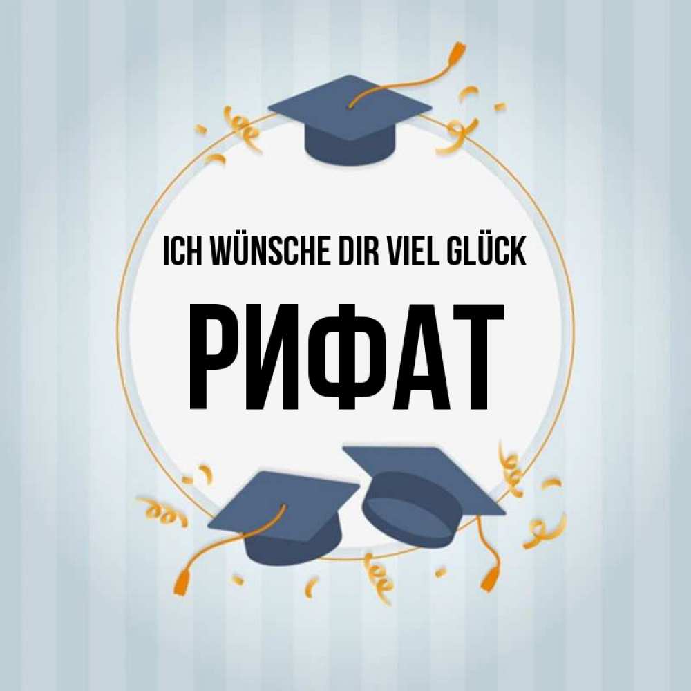 Открытка на каждый день с именем, Рифат Ich wünsche dir viel Glück для студентов Прикольная открытка с пожеланием онлайн скачать бесплатно 