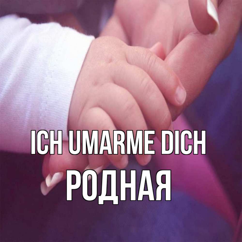 Открытка на каждый день с именем, Родная Ich umarme dich мама с ребенком Прикольная открытка с пожеланием онлайн скачать бесплатно 