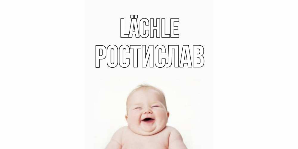 Открытка на каждый день с именем, Ростислав Lächle ребенок Прикольная открытка с пожеланием онлайн скачать бесплатно 