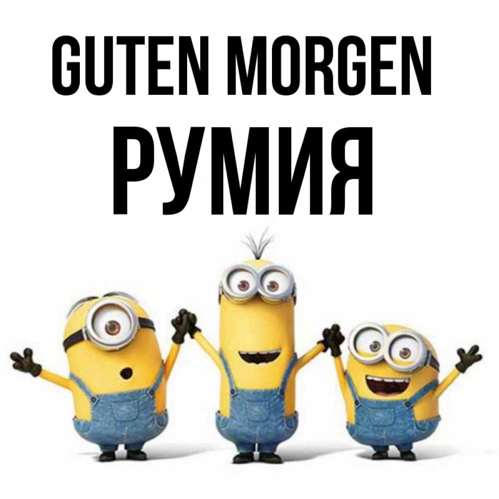 Открытка на каждый день с именем, Румия Guten Morgen бодренького утра Прикольная открытка с пожеланием онлайн скачать бесплатно 