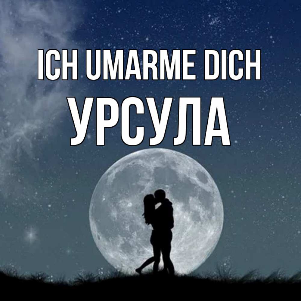 Открытка на каждый день с именем, Урсула Ich umarme dich сладкая парочка Прикольная открытка с пожеланием онлайн скачать бесплатно 