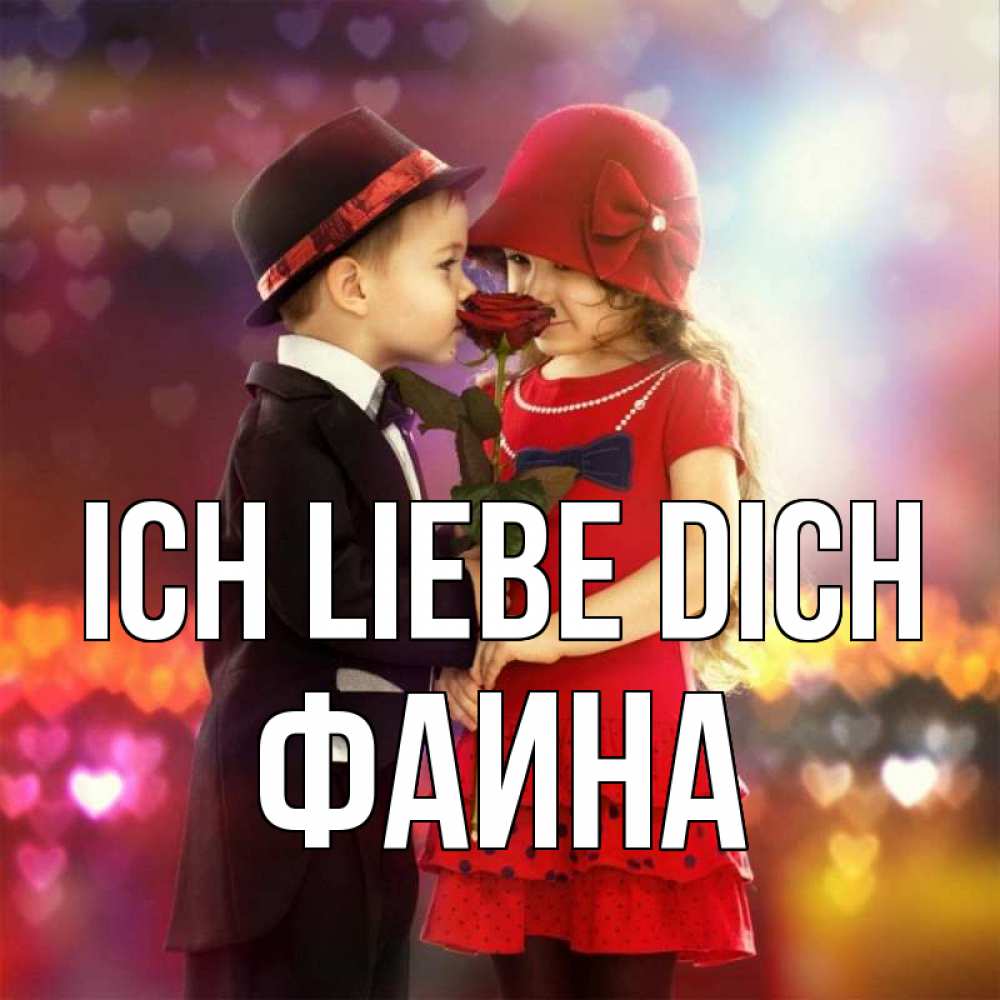 Открытка на каждый день с именем, Фаина Ich liebe dich черное и красное и роза Прикольная открытка с пожеланием онлайн скачать бесплатно 