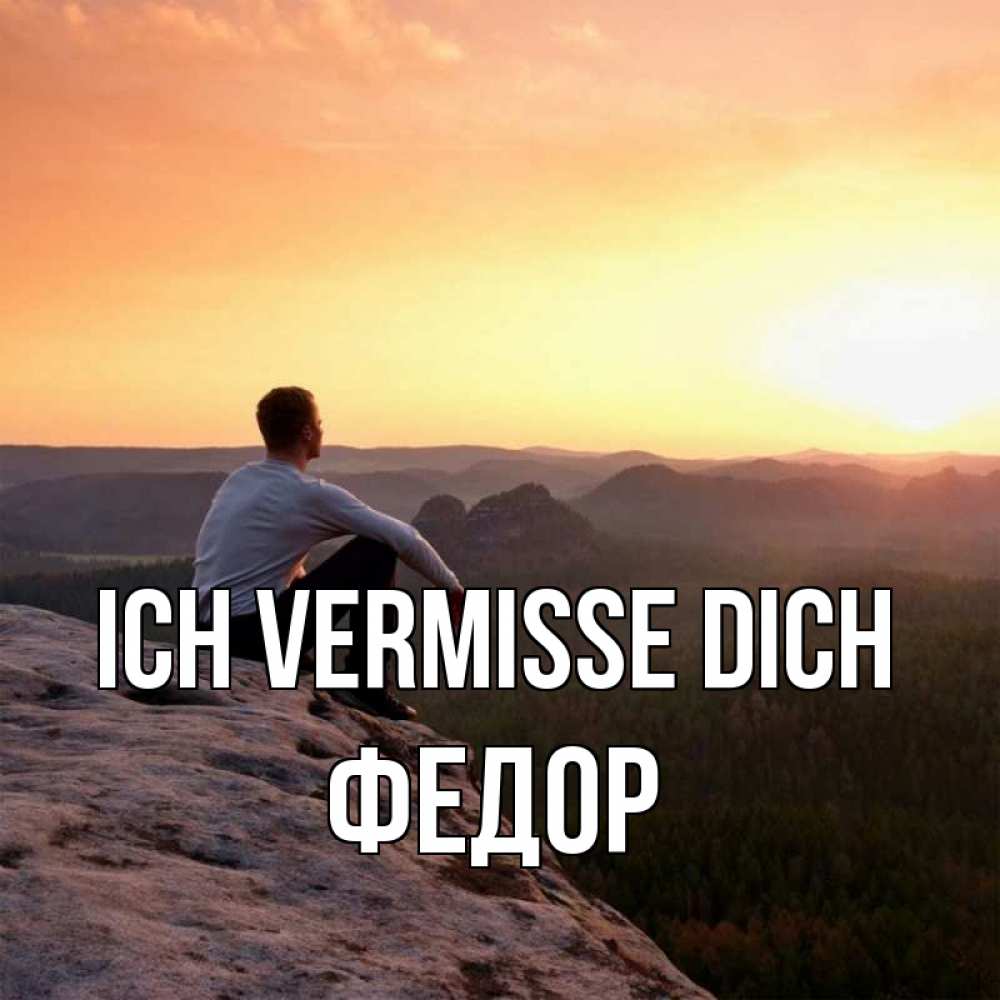 Открытка на каждый день с именем, Федор Ich vermisse dich открытка про скучашки 1 Прикольная открытка с пожеланием онлайн скачать бесплатно 