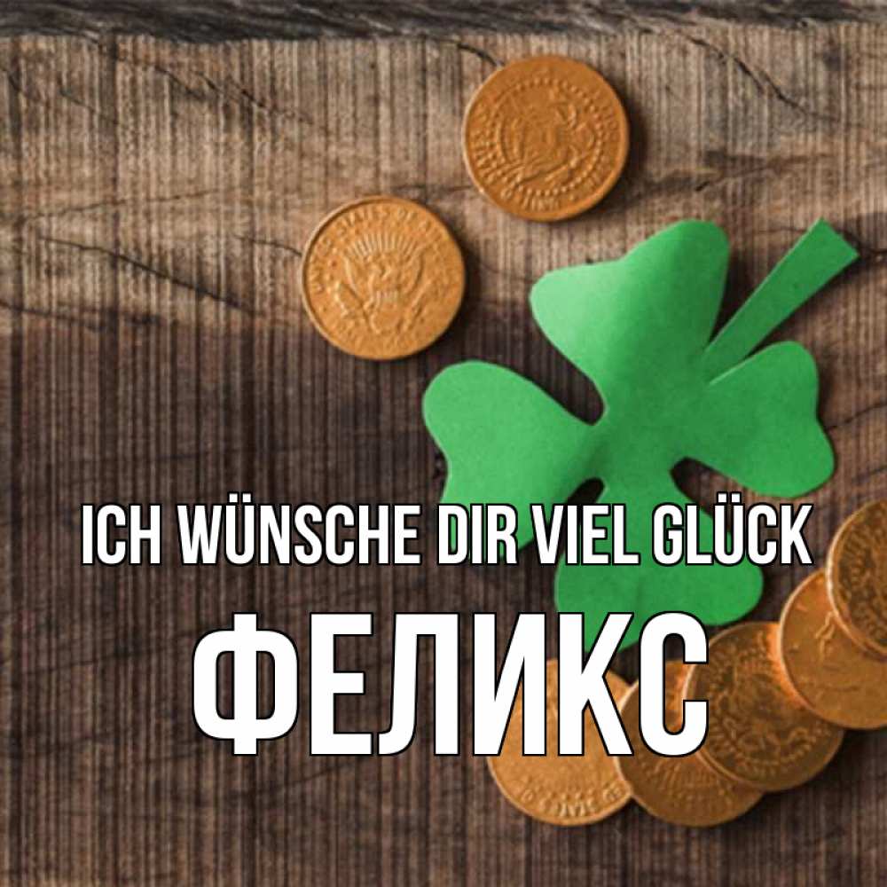 Открытка на каждый день с именем, Феликс Ich wünsche dir viel Glück на удачу сегодня Прикольная открытка с пожеланием онлайн скачать бесплатно 