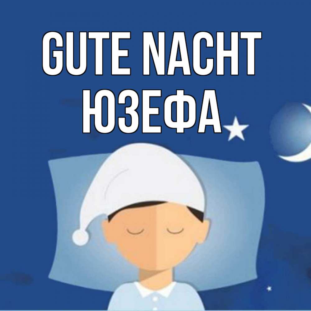 Открытка на каждый день с именем, Юзефа Gute Nacht подушка и шапочка Прикольная открытка с пожеланием онлайн скачать бесплатно 
