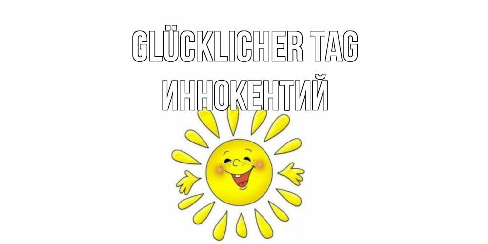 Открытка на каждый день с именем, Иннокентий Glücklicher Tag открытка на каждый день Прикольная открытка с пожеланием онлайн скачать бесплатно 