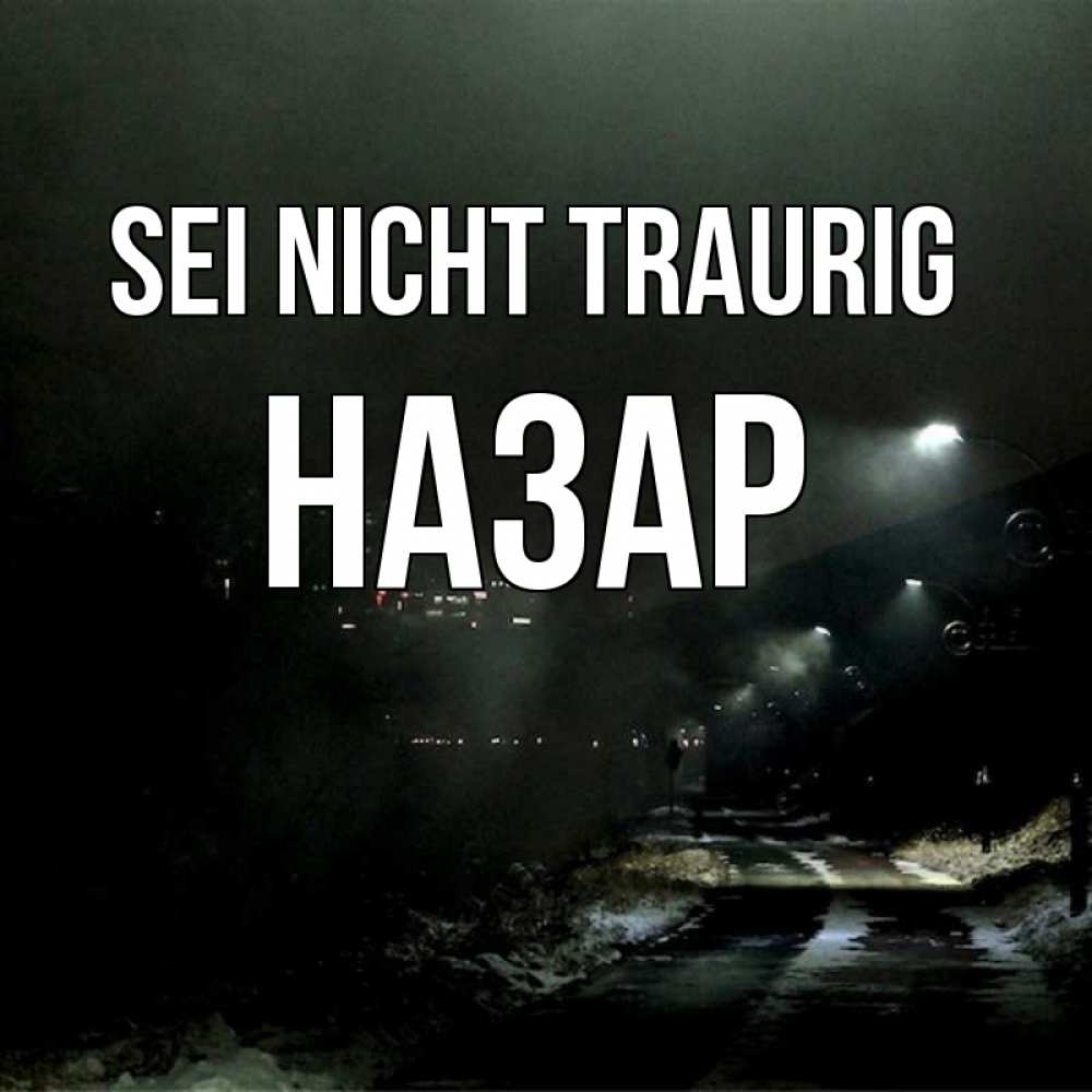 Открытка на каждый день с именем, Назар Sei nicht traurig фонари Прикольная открытка с пожеланием онлайн скачать бесплатно 