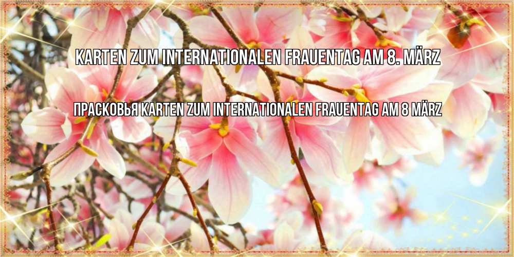 Картинка Karten zum Internationalen Frauentag am 8. März, Прасковья