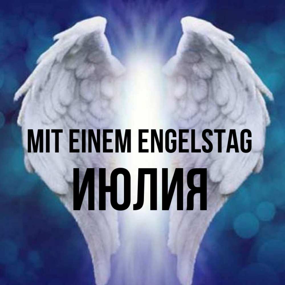 Открытка на каждый день с именем, Июлия Mit einem Engelstag синий фон и крылышки Прикольная открытка с пожеланием онлайн скачать бесплатно 