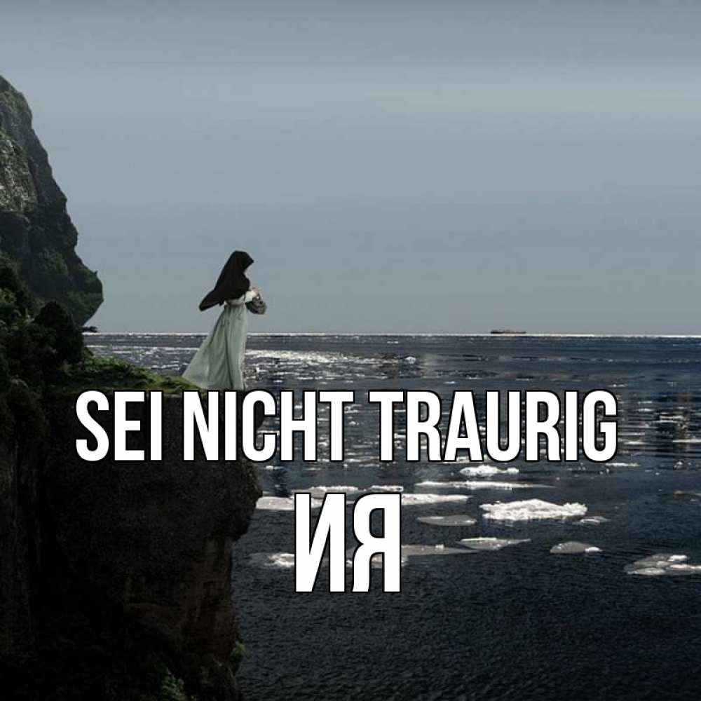 Открытка на каждый день с именем, Ия Sei nicht traurig весна лед тает Прикольная открытка с пожеланием онлайн скачать бесплатно 