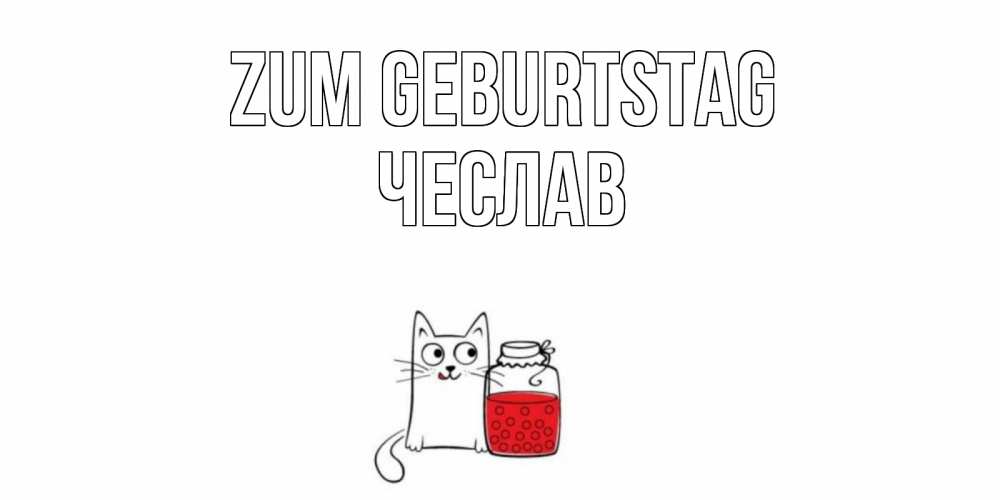 Открытка на каждый день с именем, Чеслав Zum Geburtstag кот, варенье Прикольная открытка с пожеланием онлайн скачать бесплатно 