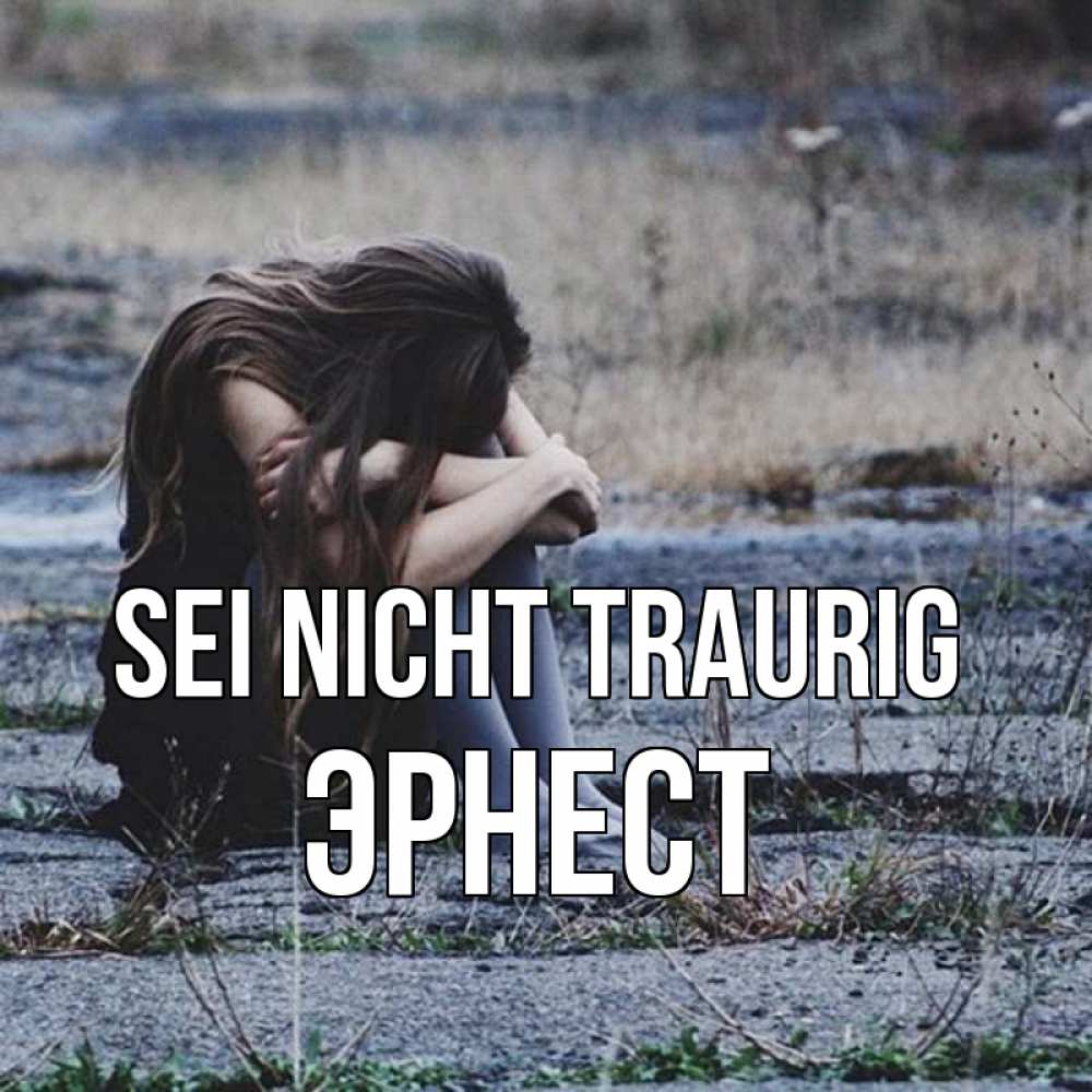 Открытка на каждый день с именем, Эрнест Sei nicht traurig длинные волосы и камни Прикольная открытка с пожеланием онлайн скачать бесплатно 