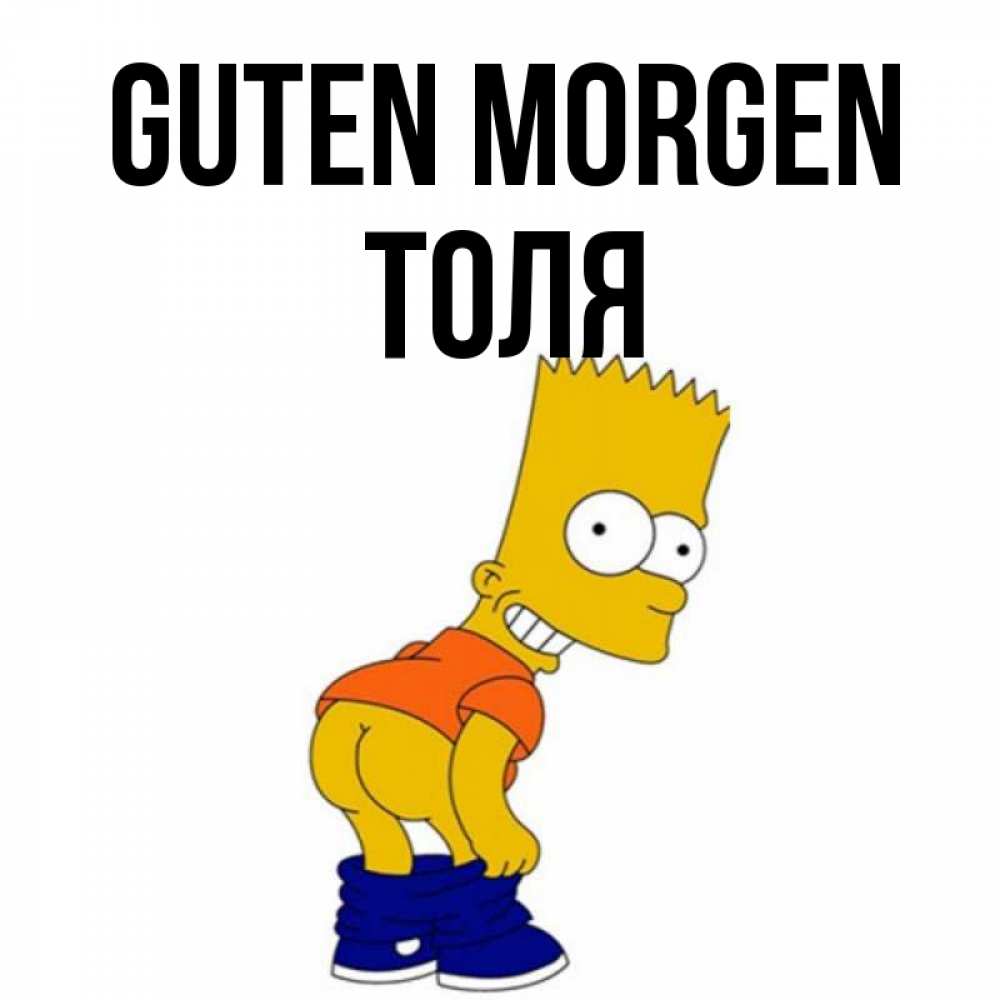 Открытка на каждый день с именем, Толя Guten Morgen Открытки с Симпсонами Прикольная открытка с пожеланием онлайн скачать бесплатно 