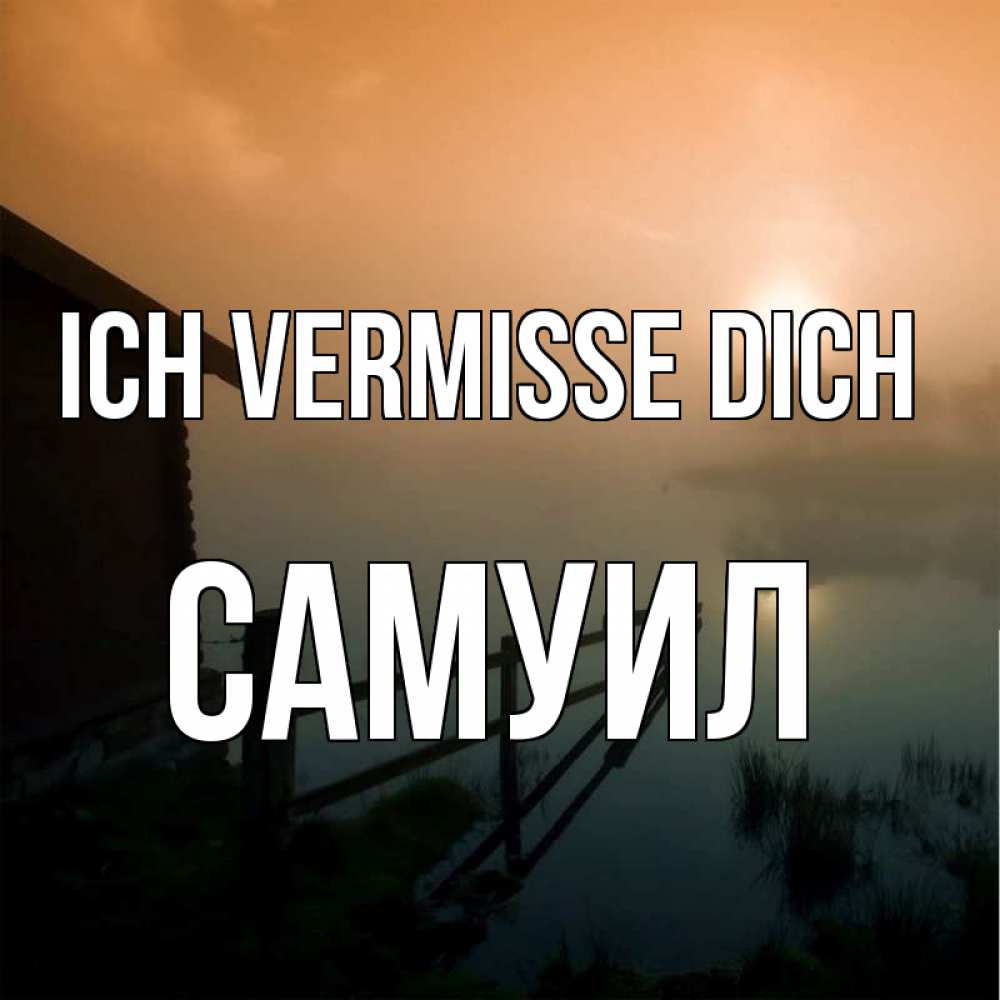 Открытка на каждый день с именем, Самуил Ich vermisse dich приходи ко мне на чай Прикольная открытка с пожеланием онлайн скачать бесплатно 