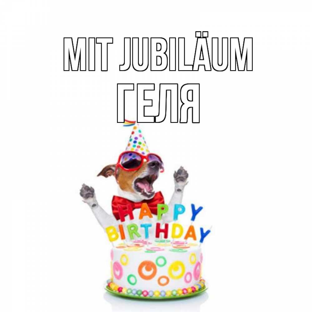 Открытка на каждый день с именем, Геля Mit Jubiläum тортик Прикольная открытка с пожеланием онлайн скачать бесплатно 