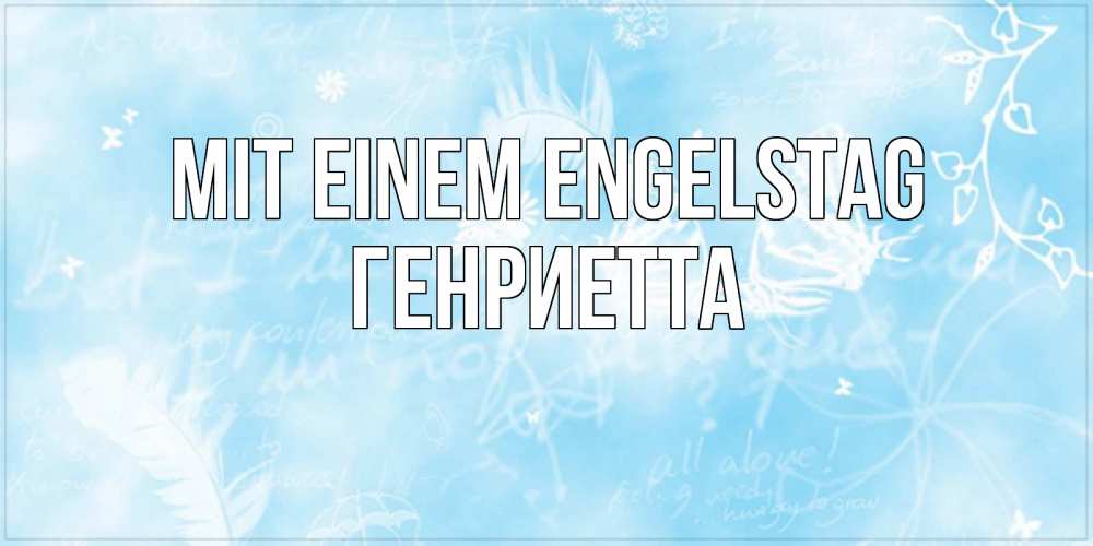 Открытка на каждый день с именем, Генриетта Mit einem Engelstag абстрактная открытка на день ангела Прикольная открытка с пожеланием онлайн скачать бесплатно 