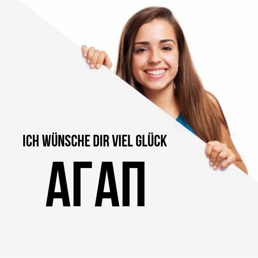 Открытка на каждый день с именем, Агап Ich wünsche dir viel Glück пусть тебе сегодня повезет Прикольная открытка с пожеланием онлайн скачать бесплатно 