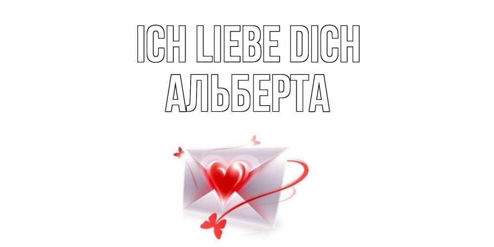 Открытка на каждый день с именем, Альберта Ich liebe dich конверт, сердце Прикольная открытка с пожеланием онлайн скачать бесплатно 