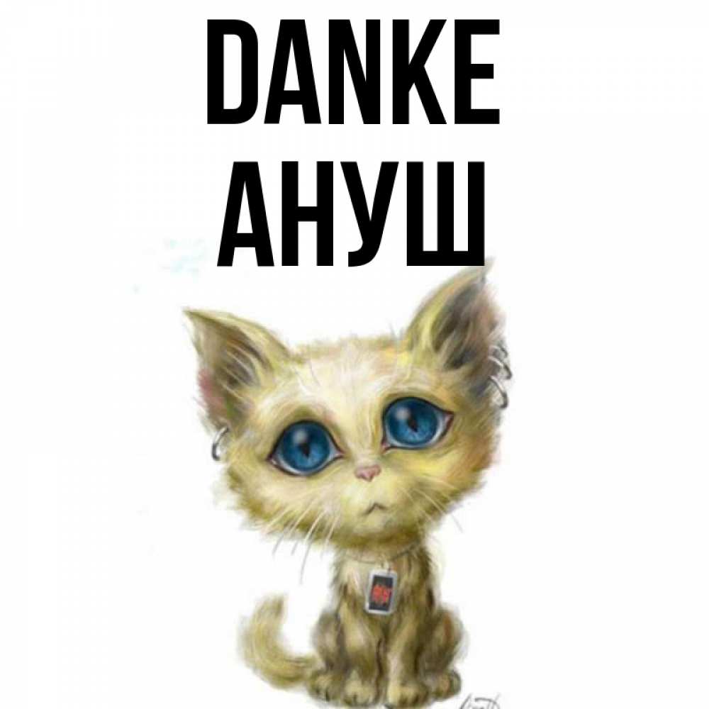 Открытка на каждый день с именем, Ануш Danke рисованный кот благодарит вас Прикольная открытка с пожеланием онлайн скачать бесплатно 