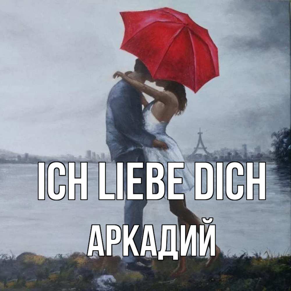Открытка на каждый день с именем, Аркадий Ich liebe dich под красным зонтом Прикольная открытка с пожеланием онлайн скачать бесплатно 