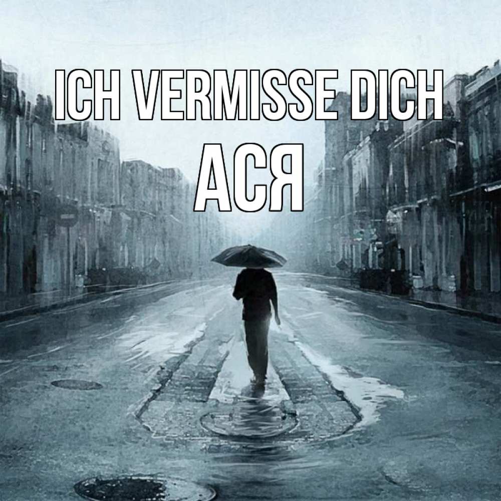 Открытка на каждый день с именем, Ася Ich vermisse dich мне плохо без тебя Прикольная открытка с пожеланием онлайн скачать бесплатно 