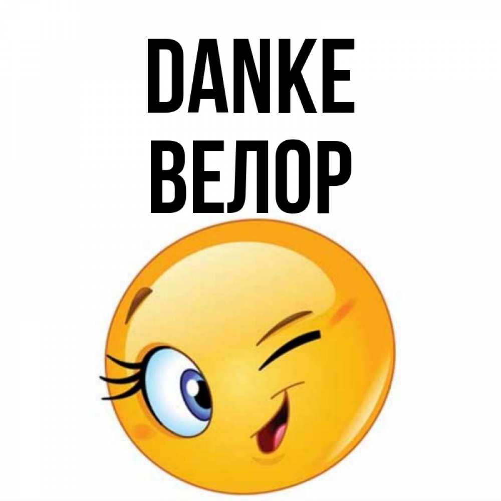 Открытка на каждый день с именем, Велор Danke открытка с подмигивающим смайлом Прикольная открытка с пожеланием онлайн скачать бесплатно 