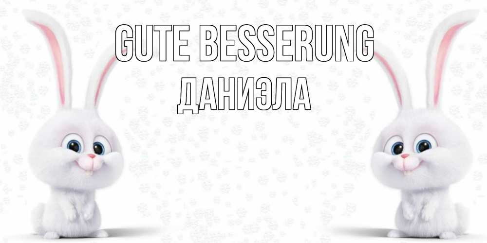 Открытка на каждый день с именем, Даниэла Gute Besserung не болей с зайцем Прикольная открытка с пожеланием онлайн скачать бесплатно 