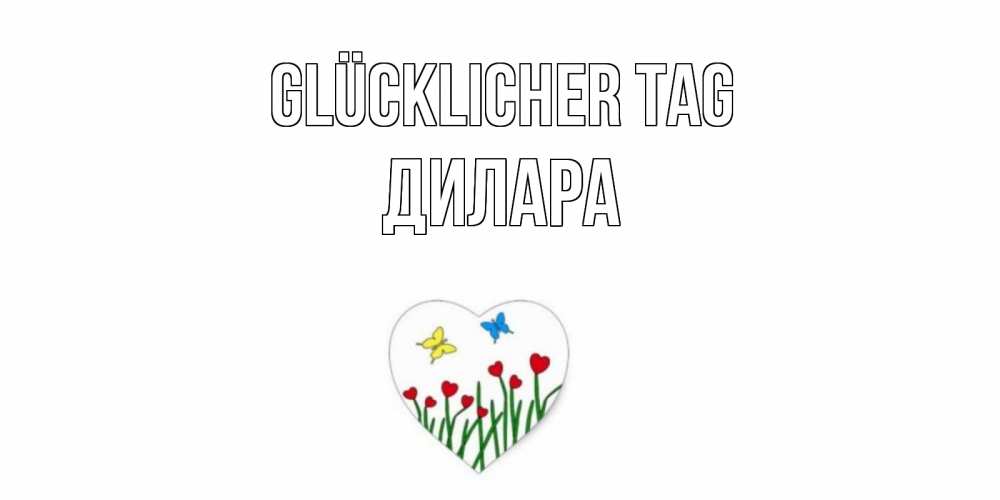 Открытка на каждый день с именем, Дилара Glücklicher Tag позитив Прикольная открытка с пожеланием онлайн скачать бесплатно 