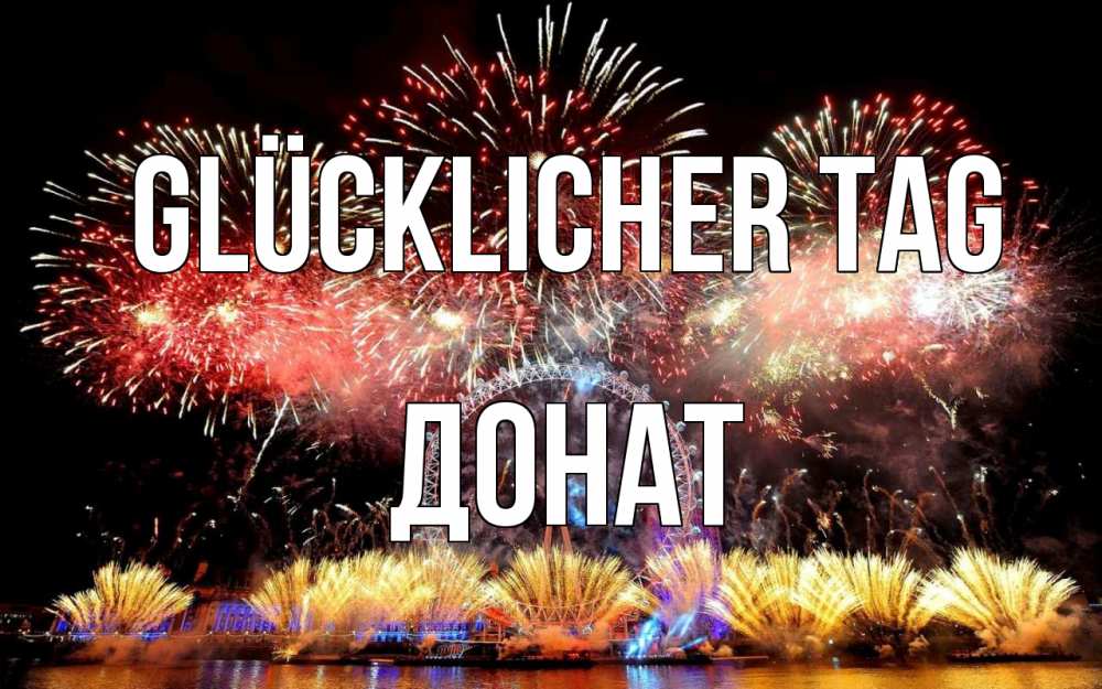 Открытка на каждый день с именем, Донат Glücklicher Tag Фейрверг 2 Прикольная открытка с пожеланием онлайн скачать бесплатно 