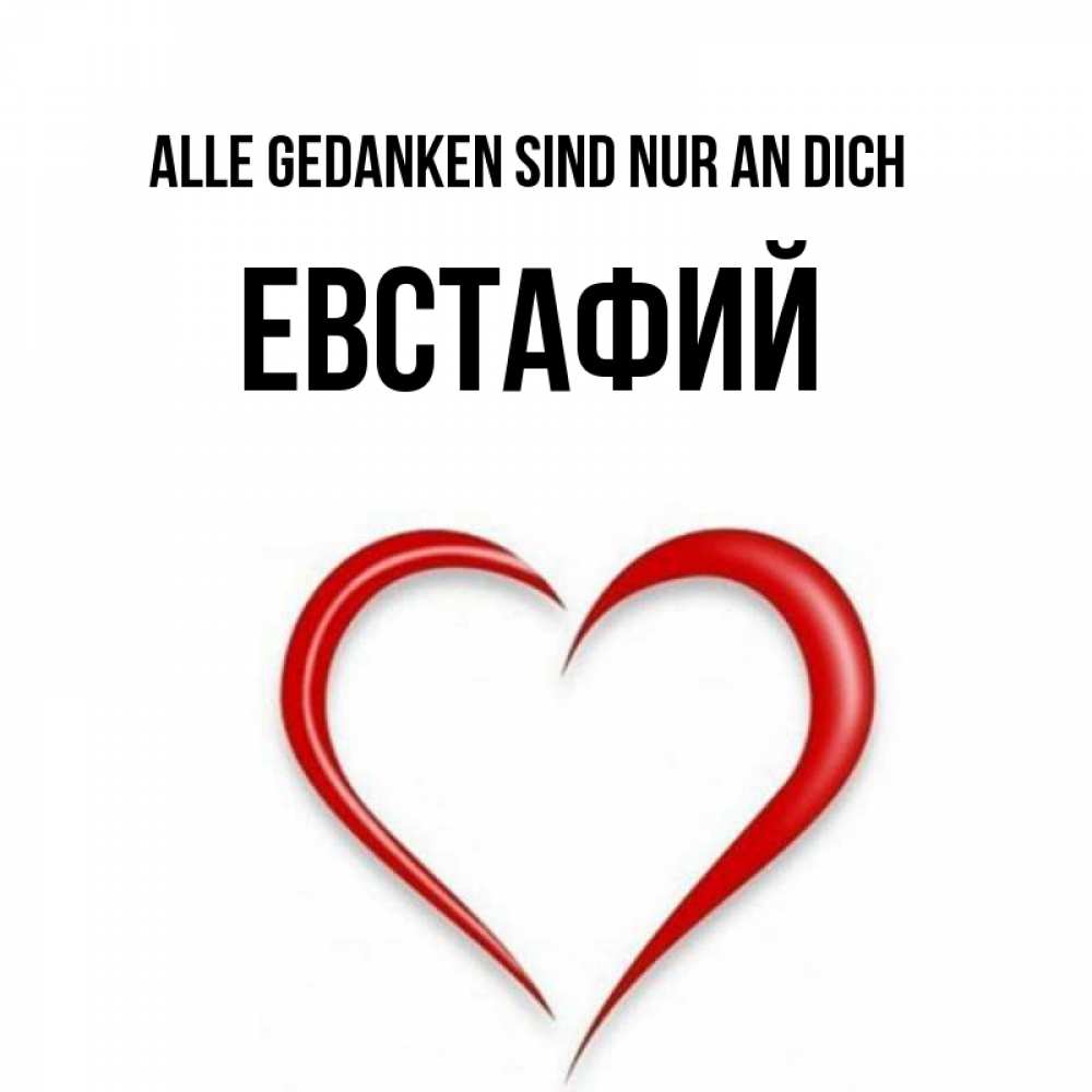 Открытка на каждый день с именем, Евстафий Alle Gedanken sind nur an dich для возлюбленной Прикольная открытка с пожеланием онлайн скачать бесплатно 