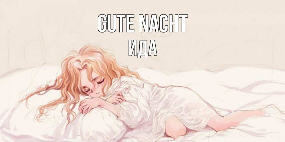Открытка на каждый день с именем, Ида Gute Nacht рыжеволосая девочка в стиле аниме Прикольная открытка с пожеланием онлайн скачать бесплатно 
