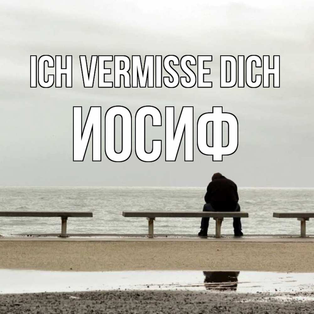Открытка на каждый день с именем, Иосиф Ich vermisse dich приходи Прикольная открытка с пожеланием онлайн скачать бесплатно 