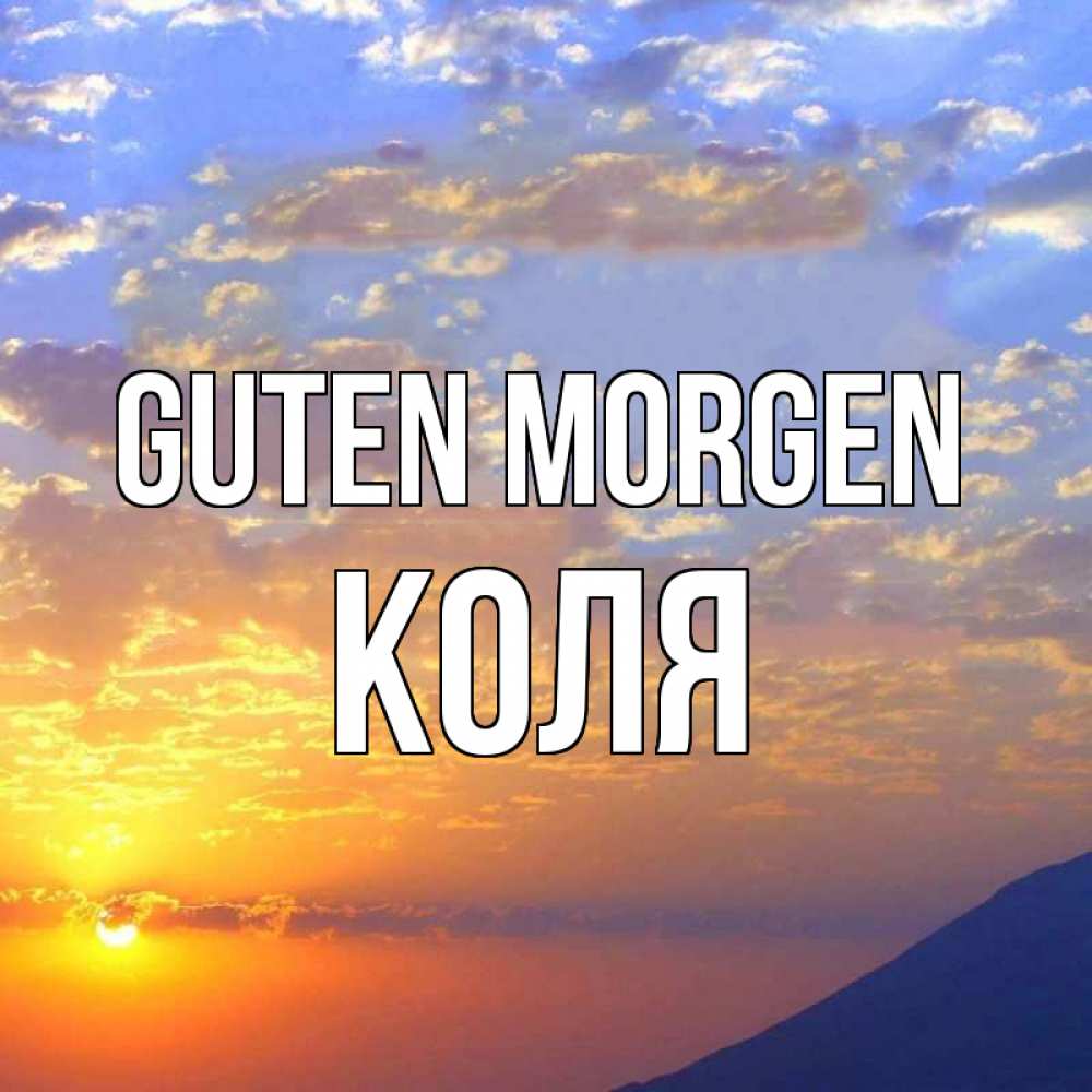 Открытка на каждый день с именем, Коля Guten Morgen облака и солнце Прикольная открытка с пожеланием онлайн скачать бесплатно 