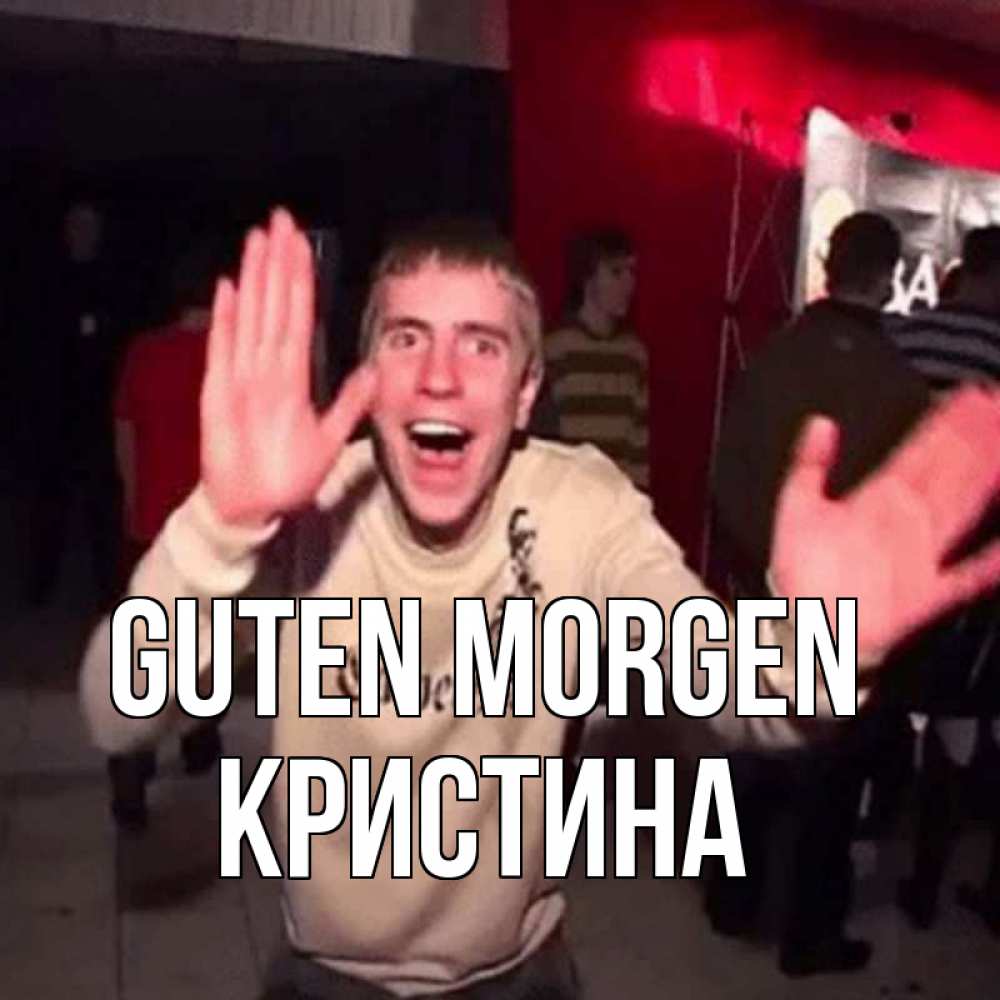 Открытка на каждый день с именем, Кристина Guten Morgen танец с улыбкой Прикольная открытка с пожеланием онлайн скачать бесплатно 