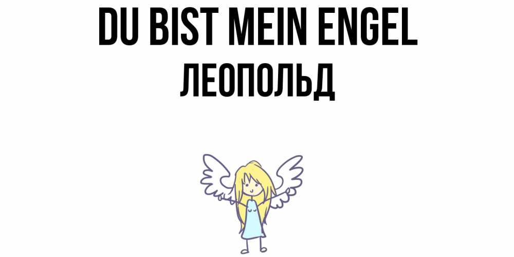 Открытка на каждый день с именем, Леопольд Du bist mein Engel ангел Прикольная открытка с пожеланием онлайн скачать бесплатно 